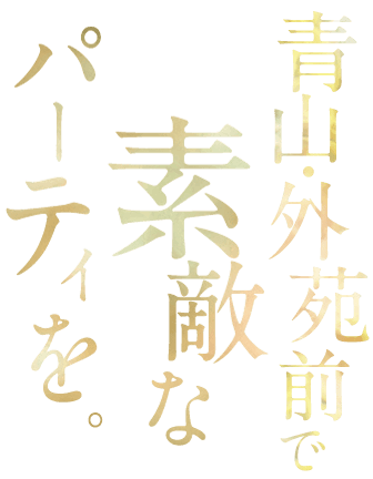 青山・外苑前で素敵なパーティを